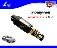 คอนโทรลวาล์ว   สำหรับคอมแอร์ Toyota Altis 2010-2013(Dual VVTI) / Toyota Camry 2012-2017