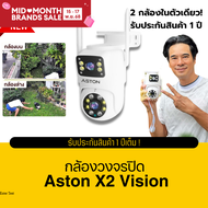กล้องวงจรปิด บันทึก 2 กล้องพร้อมกัน Aston X2 Vision กล้องวงจรปิด กล้องบ้าน ชัดFHD ภาพสี 24 ชม รับประ