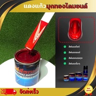 แดงแก้วมุกทองไดมอนด์ สีพ่นรถยนต์ระบบ2k