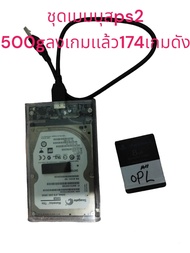 ชุดเเมมบุสps2ทุกรุ่นพร้อมhdd500มีเกม174gameดัง
