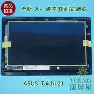【漾屏屋】全新 11.6吋 華碩 ASUS 太極21 Taichi 21 筆電 上半部 液晶觸摸面板 雙面屏 觸控總成