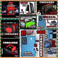 全新 各種款式汽車應急啟動電池 救車寶 過江龍 壞電救星 jump starter 免拖車 12V/24V 電油/柴油車 各類型車種均適用 部份地區晚間送貨到樓下 轉賬順豐快遞智能櫃到付