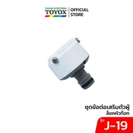 TOYOX ข้อต่อเสริมตัวผู้ ล็อคหัวก็อกน้ำ รุ่น J-19