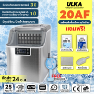 [ ออกใบกำกับภาษีได้ ] เครื่องทำน้ำแข็งขนาดเล็ก เครื่องทำน้ำแข็งสำหรับใช้ในบ้าน/ออฟฟิศ น้ำแข็งทรงสี่เหลี่ยม สะอาด ทำน้ำแข็งได้ 25กก/วัน ULKA 20AF (ใส่ถังน้ำได้) แถม พัดลมแบบพกพา