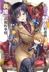 在男性禁入的遊戲世界裡，我唯一該做的事情02：我轉生成了夾在百合之間的男人【首刷限定版】