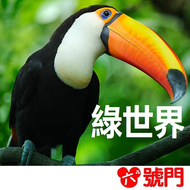 綠世界門票 票券