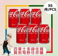 可口可樂 - 【罐】可口可樂汽水 【330ML x 6罐】