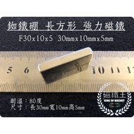 [Magnet King A0731] Ndfeb Strong Magnet Square Powerful F30x10x5 Length 30mm Width 10mm Height 5mm