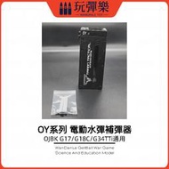 【玩彈樂】生存遊戲道具 OY/OJBK 格洛克GLOCK G17/G18C/G34TTI 水彈 電動加補彈器 填充彈裝置