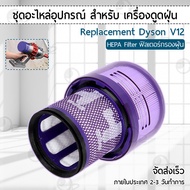 Orz - ฟิลเตอร์กรองฝุ่น Dyson V12 เครื่องดูดฝุ่น ไส้กรอง อะไหล่ หัว หัวดูดฝุ่น หัวต่อ หัวแปรง ขาตั้ง 