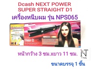 เครื่องหนีบผม ดีแคช เน็กพาวเวอร์ ซุปเปอร์ สเตรท ดี1 บรรจุ 1 ชิ้น/Dcash NEXT POWER SUPER STRAIGHT D1 