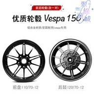 適配於vespa150cc/300cc鋁合金輪轂春風衝刺改裝前輪後輪