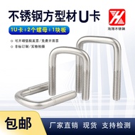 Stainless Steel U-Shaped Bolt U-Shaped Bolt Stop U-Shaped Bolt Stop Square Bolt Square Screw Non-Sta