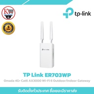 เกตเวย์ TP-Link รุ่น ER703WP-4G-Outdoor Omada 4G+ Cat6 AX3000 Wi-Fi 6 Outdoor/Indoor Gateway