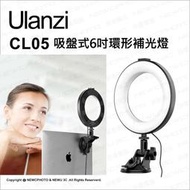 🔥含稅 光華八德 Ulanzi VIJIM CL05 吸盤式 6吋 環形會議補光燈 直播 視訊 環形LED燈 攝影燈