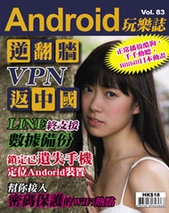 Android 玩樂誌 Vol.83【逆翻牆VPN返中國】