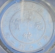 廣東省造宣統元寶銀幣PCGS AU Detail