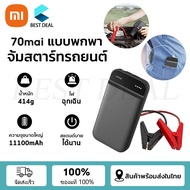 70mai Portable Car Jump Starter จั้มสตาทรถยนต์ พาวเวอร์แบงค์รถยนต์ จั้มสตาร์ทรถยนต์ ไฟฉุกเฉิน 11100m