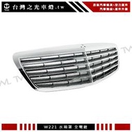 《※台灣之光※》全新 BENZ 賓士 W221 S350 06 07 08 09年專用原廠型電鍍銀水箱罩 台灣製造