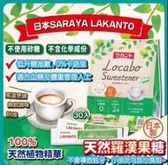 日本 LAKANTO LOCABO 羅漢果純白糖 (一包30入)