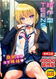 試作型Teens（無修正）