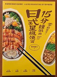 全新 食譜 零廚藝也可以 15分鐘做出日式星級便當 稻村健司 大塊文化【明鏡二手書 2022】