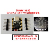 [Yuntingshu Studio] ESP32-C3 Development Board Upgrade ESP32 SuperMini ESP32