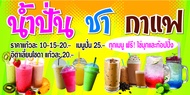 P194  ป้ายน้ำปั่น ชา กาแฟ ฟรีไข่มุกท็อปปิ้ง ขนาด 60X120 ซม. (เจาะตาไก่ 4 มุมสำหรับแขวน) ป้ายไวนิล พิมพ์อิงเจท ทนแดดทนฝน