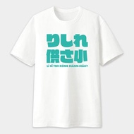 偽日文 哩系咧供三小 りしれ供さ小 中性短袖棉T PS055