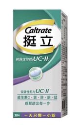 挺立 UC-II關鍵迷你錠 非變性第二型膠原蛋白(30錠）UCII