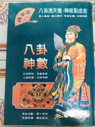【冬瓜妹】八卦神數 精裝版 有摺頁痕跡(施善) 1FM