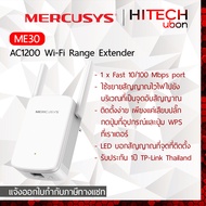 [ประกัน1ปี] TP-Link Mercusys ME30 AC1200 Wi-Fi Ranger Extender / Repeater รีพีทเตอร์ไวไฟ [HITECHubon]