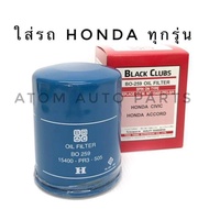 BC กรองน้ำมันเครื่อง Honda ใส่กับรถยนต์ฮอนด้าได้ทุกรุ่น Accord Civic City Jazz Freed (BO-259)