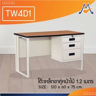 โต๊ะเหล็กขาคู่หน้าไม้  1.2 ม.(มีลิ้นชัก 1 ข้าง ) รุ่น TW4D1