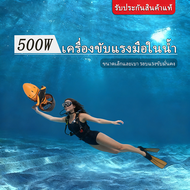 Sea Scooter 500W อุปกรณ์ช่วยดำน้ำ สกู๊ตเตอร์ดำน้ำ เครื่องช่วยว่ายน้ำ Water Diving Jet Underwater Sco