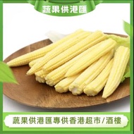 全城熱賣 - 供港匯高品質带须手指公玉米/玉米筍（500g）