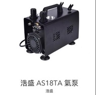 浩盛 AS18TA 氣泵