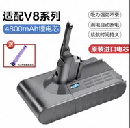 Dyson V8 適用 4800mAh 電芯  電池 吸塵機