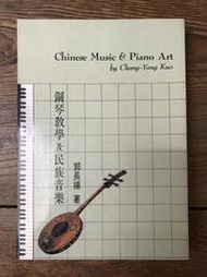 【靈素二手書】《 鋼琴教學及民族音樂 》. 郭長揚 著.  樂韻出版社