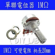 【DIY_LAB#1061】單聯電位器 1MΩ B1M 3腳 柄長20mm(長柄) 附螺絲墊片 單聯可變電阻(現貨)