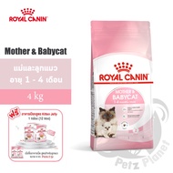 Royal Canin Mother&amp;BabyCat อาหารสำหรับแม่แมวช่วงตั้งท้องและให้นม และลูกแมวหย่านม-4เดือน ขนาด4กก.