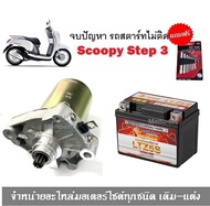 ไดร์สตาร์ทเดิม+แบตเตอรี่ SCOOPY-I แบตเตอรี่ Scoopyi มอเตอร์สตาร์ท รถมอเตอร์ไซค์ ไดร์สตาร์ท Scoopyi แ