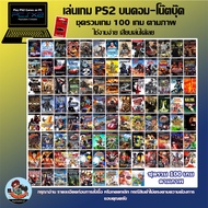 แฟลชไดร์ฟเกม PS2 สำหรับเล่นบนคอม-โน๊ตบุ๊ค ชุดรวมเกมฮิต สำหรับ Windows 10 ขึ้นไป เล่นเกม PS2 บน PC ได