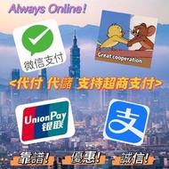 大/陸＊代＊付＊儲 & 微信＊銀聯＊支付寶＊口令紅包 & 超商代碼 & 靠譜/優惠