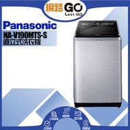 【Panasonic 國際牌】19公斤變頻直立式洗衣機-不鏽鋼NA-V190MTS-S