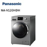 Panasonic國際12公斤洗脫烘滾筒洗衣機NA-V120HDH-G