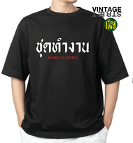 เรื่องเสื้อ สกรีนลาย ชุดทำงาน ผ้าCOTTON100% เสื้อสกรีนคำพูดกวนๆ