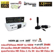 ส่งฟรี MCOT  กล่องรับสัญญาณดิจิตอลทีวี  มีระบบเสียง DOLBY DIGITAL PLUS  และ มีเสาอากาศ 20dBi เสียบแล้วดูได้เลย ดูทีวีกว่า 30 ช่อง มีช่อง HD กว่า 10 ช่อง   (ถ้าหมดจะให้ Vission ที่ทำจากโรงงานเดียวกันให้แทน)  กล่องทีวีดิจิตอล กล่องดิจิตอลทีวี กล่องดิจิตอล