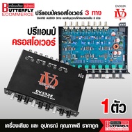 Butterfly Ecommerce  DV333K ครอสโอเวอร์เครื่องเสียงรถยนต์3ทาง แยกสัญญาณที่กำหนดออกเป็น 3 ช่วงความถี่