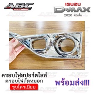 ครอบไฟ ครอบไฟสปอตไลท์ ครอบไฟตัดหมอก ดีแม็กซ์  ISUZU D-MAX รถปี 2020 ตัวเตี้ย